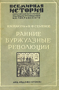 Ранние буржуазные революции Серия: Всемирная история ("Огонек") инфо 1747m.