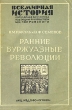 Ранние буржуазные революции Серия: Всемирная история ("Огонек") инфо 1747m.