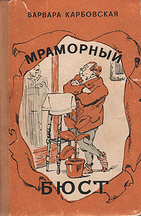 Мраморный бюст Антикварное издание Сохранность: Хорошая Издательство: Советский писатель Москва, 1960 г Твердый переплет, 320 стр Тираж: 75000 экз Формат: 84x108/32 (~130х205 мм) инфо 1750m.