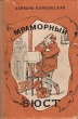 Мраморный бюст Антикварное издание Сохранность: Хорошая Издательство: Советский писатель Москва, 1960 г Твердый переплет, 320 стр Тираж: 75000 экз Формат: 84x108/32 (~130х205 мм) инфо 1750m.