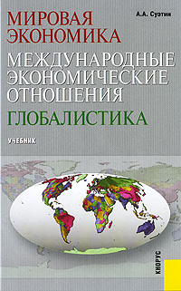 Мировая экономика Международные экономические отношения Глобалистика Издательство: КноРус, 2008 г Твердый переплет, 320 стр ISBN 978-5-390-00171-4 Тираж: 3000 экз Формат: 60x90/16 (~145х217 мм) инфо 1752m.