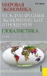 Мировая экономика Международные экономические отношения Глобалистика Издательство: КноРус, 2008 г Твердый переплет, 320 стр ISBN 978-5-390-00171-4 Тираж: 3000 экз Формат: 60x90/16 (~145х217 мм) инфо 1752m.