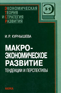 Макроэкономическое развитие Тенденции и перспективы Серия: ЭТСР Экономическая теория и стратегия развития инфо 1758m.