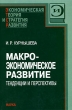 Макроэкономическое развитие Тенденции и перспективы Серия: ЭТСР Экономическая теория и стратегия развития инфо 1758m.