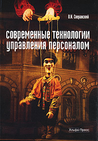 Современные технологии управления персоналом Издательство: Альфа-Пресс, 2008 г Мягкая обложка, 496 стр ISBN 978-5-94280-331-5 Тираж: 2000 экз Формат: 60x84/16 (~143х205 мм) инфо 1759m.