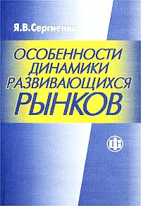 Особенности динамики развивающихся рынков Издательство: Финансы и статистика, 2002 г Мягкая обложка, 192 стр ISBN 5-279-02614-X Тираж: 500 экз Формат: 60x88/16 (~150x210 мм) инфо 1760m.