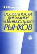 Особенности динамики развивающихся рынков Издательство: Финансы и статистика, 2002 г Мягкая обложка, 192 стр ISBN 5-279-02614-X Тираж: 500 экз Формат: 60x88/16 (~150x210 мм) инфо 1760m.