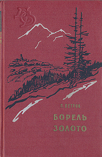 Борель Золото Серия: Библиотека сибирского романа инфо 1762m.