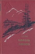 Борель Золото Серия: Библиотека сибирского романа инфо 1762m.