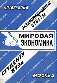 Мировая экономика Экзаменационные ответы Серия: Шпаргалка инфо 1763m.