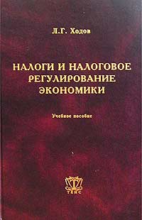 Налоги и налоговое регулирование экономики Учебное пособие Издательство: ТЕИС, 2003 г Твердый переплет, 254 стр ISBN 5-7218-0508-0 Тираж: 2000 экз Формат: 60x90/16 (~145х217 мм) инфо 1765m.