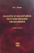 Налоги и налоговое регулирование экономики Учебное пособие Издательство: ТЕИС, 2003 г Твердый переплет, 254 стр ISBN 5-7218-0508-0 Тираж: 2000 экз Формат: 60x90/16 (~145х217 мм) инфо 1765m.