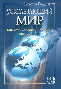 Ускользающий мир Как глобализация меняет нашу жизнь Издательство: Весь Мир, 2004 г Мягкая обложка, 120 стр ISBN 5-7777-0304-6 Формат: 60x88/16 (~150x210 мм) инфо 1767m.