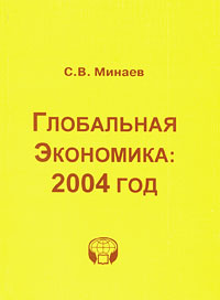 Глобальная экономика 2004 год Серия: Глобальные проблемы современности инфо 1771m.