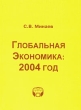 Глобальная экономика 2004 год Серия: Глобальные проблемы современности инфо 1771m.