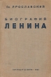 Биография Ленина Антикварное издание Сохранность: Хорошая Издательство: Партиздат ЦК ВКП(б), 1938 г Твердый переплет, 184 стр Тираж: 100000 экз инфо 1772m.
