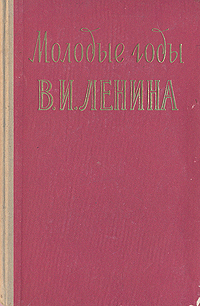 Молодые годы В И Ленина Антикварное издание Сохранность: Хорошая Издательство: Молодая гвардия, 1958 г Твердый переплет, 512 стр Тираж: 80000 экз Формат: 84x108/32 (~130х205 мм) инфо 1773m.