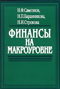 Финансы на макроуровне Издательство: Высшая школа Мягкая обложка, 192 стр ISBN 5-06-003451-8 Тираж: 6000 экз Формат: 84x104/32 (~220x240 мм) инфо 1774m.