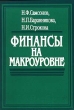 Финансы на макроуровне Издательство: Высшая школа Мягкая обложка, 192 стр ISBN 5-06-003451-8 Тираж: 6000 экз Формат: 84x104/32 (~220x240 мм) инфо 1774m.