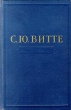 С Ю Витте Воспоминания (17 октября 1905 - 1911) Том 3 Антикварное издание Сохранность: Хорошая Издательство: Издательство социально-экономической литературы, 1960 г Твердый переплет, 725 стр инфо 1777m.