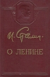 О Ленине Букинистическое издание Сохранность: Хорошая Издательство: Издательство политической литературы, 1979 г Суперобложка, 382 стр Тираж: 200000 экз Формат: 60x84/16 (~143х205 мм) инфо 1780m.