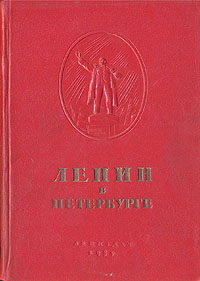Ленин в Петербурге Антикварное издание Сохранность: Очень хорошая Издательство: ЛЕНИЗДАТ, 1939 г Твердый переплет, 148 стр Формат: 60x92/16 инфо 1783m.