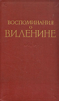 Воспоминания о В И Ленине Антология Антикварное издание Сохранность: Хорошая Издательство: Издательство политической литературы, 1956 г Твердый переплет, 644 стр Тираж: 200000 экз Формат: 60x92/16 инфо 1785m.