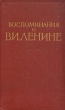 Воспоминания о В И Ленине Антология Антикварное издание Сохранность: Хорошая Издательство: Издательство политической литературы, 1956 г Твердый переплет, 644 стр Тираж: 200000 экз Формат: 60x92/16 инфо 1785m.