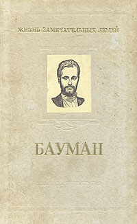 Николай Эрнестович Бауман Серия: Жизнь замечательных людей инфо 1786m.
