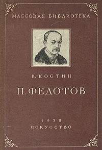 П Федотов Серия: Мастера Русского Искусства инфо 1788m.