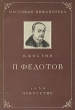 П Федотов Серия: Мастера Русского Искусства инфо 1788m.