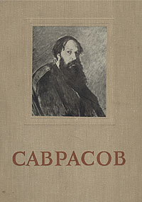 Саврасов Серия: Мастера живописи инфо 1793m.