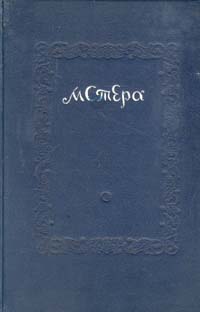 Мстера Антикварное издание Издательство: Советский писатель Москва, 1937 г Твердый переплет, 206 стр Тираж: 10000 экз Формат: 72x110/16 (~175x260 мм) инфо 1794m.