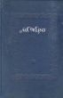 Мстера Антикварное издание Издательство: Советский писатель Москва, 1937 г Твердый переплет, 206 стр Тираж: 10000 экз Формат: 72x110/16 (~175x260 мм) инфо 1794m.