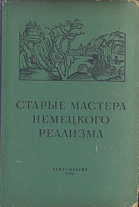 Старые мастера немецкого реализма Антикварное издание Сохранность: Хорошая Издательство: Государственное издательство изобразительных искусств, 1936 г Твердый переплет, 56 стр Тираж: 3000 экз Формат: 62x94/16 (~224x298 мм) инфо 1797m.