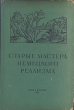 Старые мастера немецкого реализма Антикварное издание Сохранность: Хорошая Издательство: Государственное издательство изобразительных искусств, 1936 г Твердый переплет, 56 стр Тираж: 3000 экз Формат: 62x94/16 (~224x298 мм) инфо 1797m.