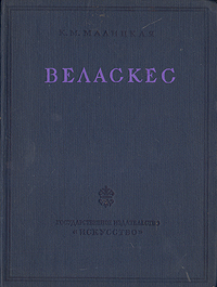 Веласкес - Сокровища мирового искусства Антикварное издание Сохранность: Хорошая Издательство: Искусство, 1939 г Твердый переплет, 52 стр Тираж: 5000 экз Формат: 70x92/16 инфо 1799m.