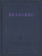 Веласкес - Сокровища мирового искусства Антикварное издание Сохранность: Хорошая Издательство: Искусство, 1939 г Твердый переплет, 52 стр Тираж: 5000 экз Формат: 70x92/16 инфо 1799m.
