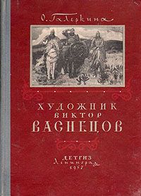 Художник Виктор Васнецов Антикварное издание Сохранность: Хорошая Издательство: Государственное издательство Детской литературы Министерства Просвещения РСФСР, 1957 г Твердый переплет, 160 стр инфо 1802m.