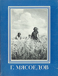Г Мясоедов Серия: Мастера Русского Искусства инфо 1806m.