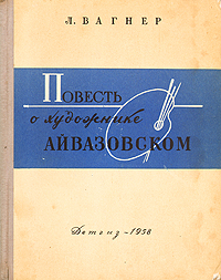 Повесть о художнике Айвазовском Антикварное издание Сохранность: Хорошая Издательство: Издательство Детской литературы, 1958 г Твердый переплет, 272 стр Тираж: 30000 экз Формат: 70x92/16 инфо 1809m.