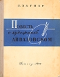 Повесть о художнике Айвазовском Антикварное издание Сохранность: Хорошая Издательство: Издательство Детской литературы, 1958 г Твердый переплет, 272 стр Тираж: 30000 экз Формат: 70x92/16 инфо 1809m.