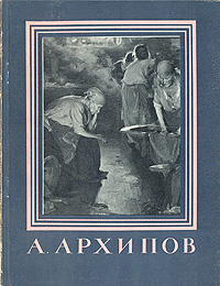 А Архипов Серия: Мастера Русского Искусства инфо 1810m.