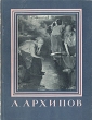 А Архипов Серия: Мастера Русского Искусства инфо 1810m.