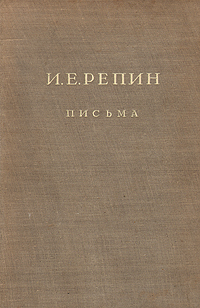 И Е Репин Письма: Переписка с П М Третьяковым 1873 - 1898 Серия: Письма И Е Репина инфо 1811m.