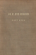 И Е Репин Письма: Переписка с П М Третьяковым 1873 - 1898 Серия: Письма И Е Репина инфо 1811m.