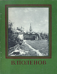 В Поленов Серия: Мастера Русского Искусства инфо 1813m.