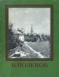 В Поленов Серия: Мастера Русского Искусства инфо 1813m.