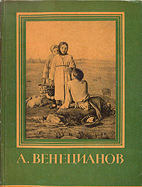 А Венецианов Серия: Мастера Русского Искусства инфо 1814m.