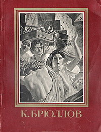 К Брюллов Серия: Мастера Русского Искусства инфо 1816m.